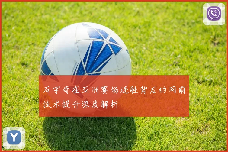 石宇奇在亚洲赛场连胜背后的网前技术提升深度解析